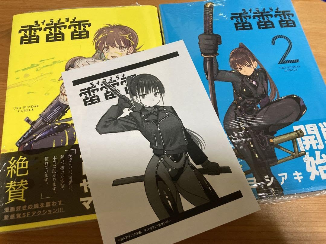 Amazon.co.jp: 雷雷雷 1巻 2巻 漫画 特典 ヨシアキ 特典付 紀伊國屋