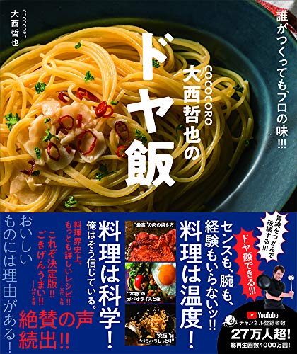 COCOCORO大西哲也のドヤ飯~誰がつくってもプロの味!!