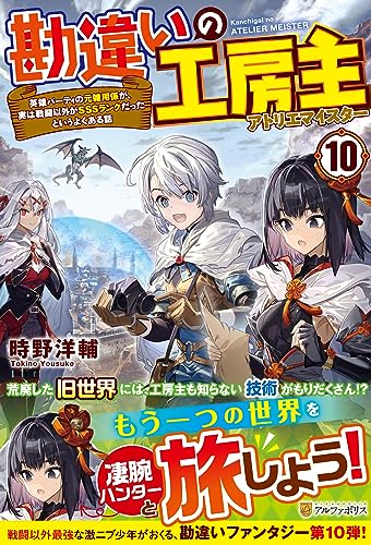 勘違いの工房主: 英雄パーティの元雑用係が、実は戦闘以外がSSSランクだったというよくある話 (10)