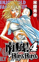 Amazon.co.jp: 南風！BunBun 1 (少年チャンピオン・コミックス) 電子