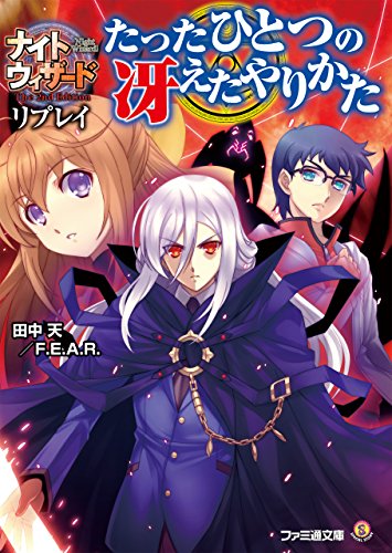 Amazon Co Jp ナイトウィザード The 2nd Edition リプレイ たったひとつの冴えたやりかた ファミ通文庫 Ebook 田中天 ｆ ｅ ａ ｒ 石田 ヒロユキ 猫猫 猫 林 啓太 ぽぽるちゃ みかき みかこ 本