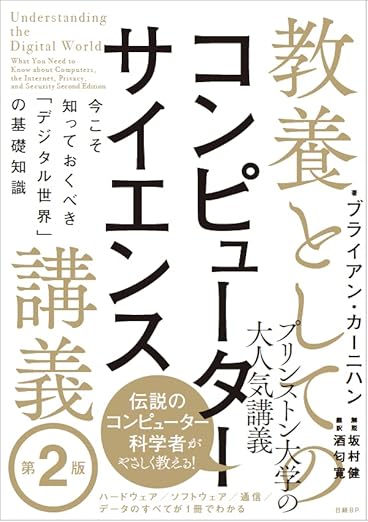 教養としてのコンピューターサイエンス講義 第2版 今こそ知っておくべき「デジタル世界」の基礎知識の表紙
