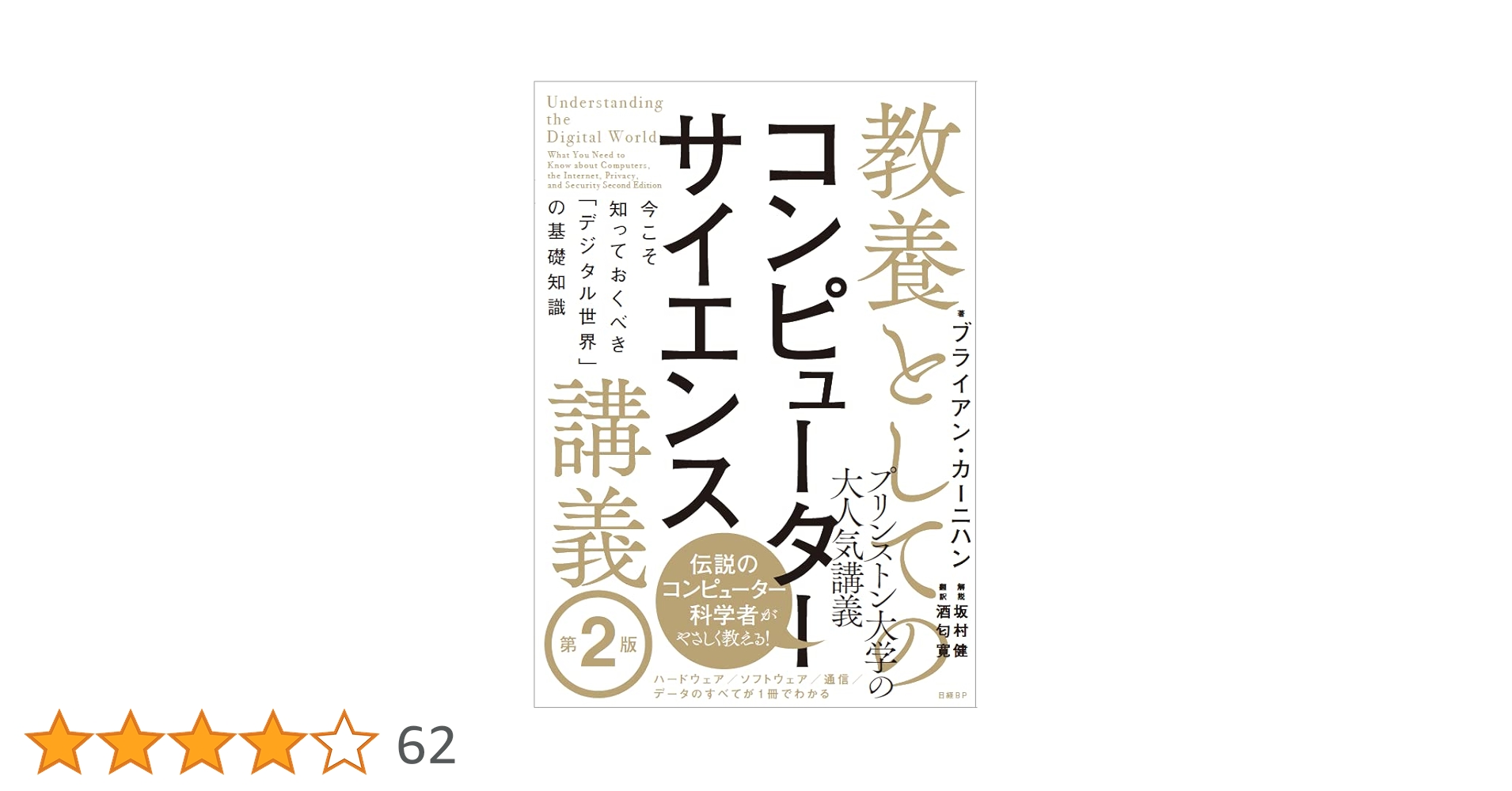 教養としてのコンピューターサイエンス講義 第2版 今こそ知って