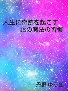 人生に奇跡を起こす28の魔法の習慣 あなたが変われば人生も変わる 本当のあなたと人生を取り戻す二十八の習慣 読書メーター 人生に奇跡を起こす28の魔法の習慣 あなたが変われば人生も変わる 本当のあなたと人生を取り戻す二十八の習慣 読書メーター