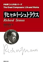 リヒャルト・シュトラウス (作曲家・人と作品シリーズ)