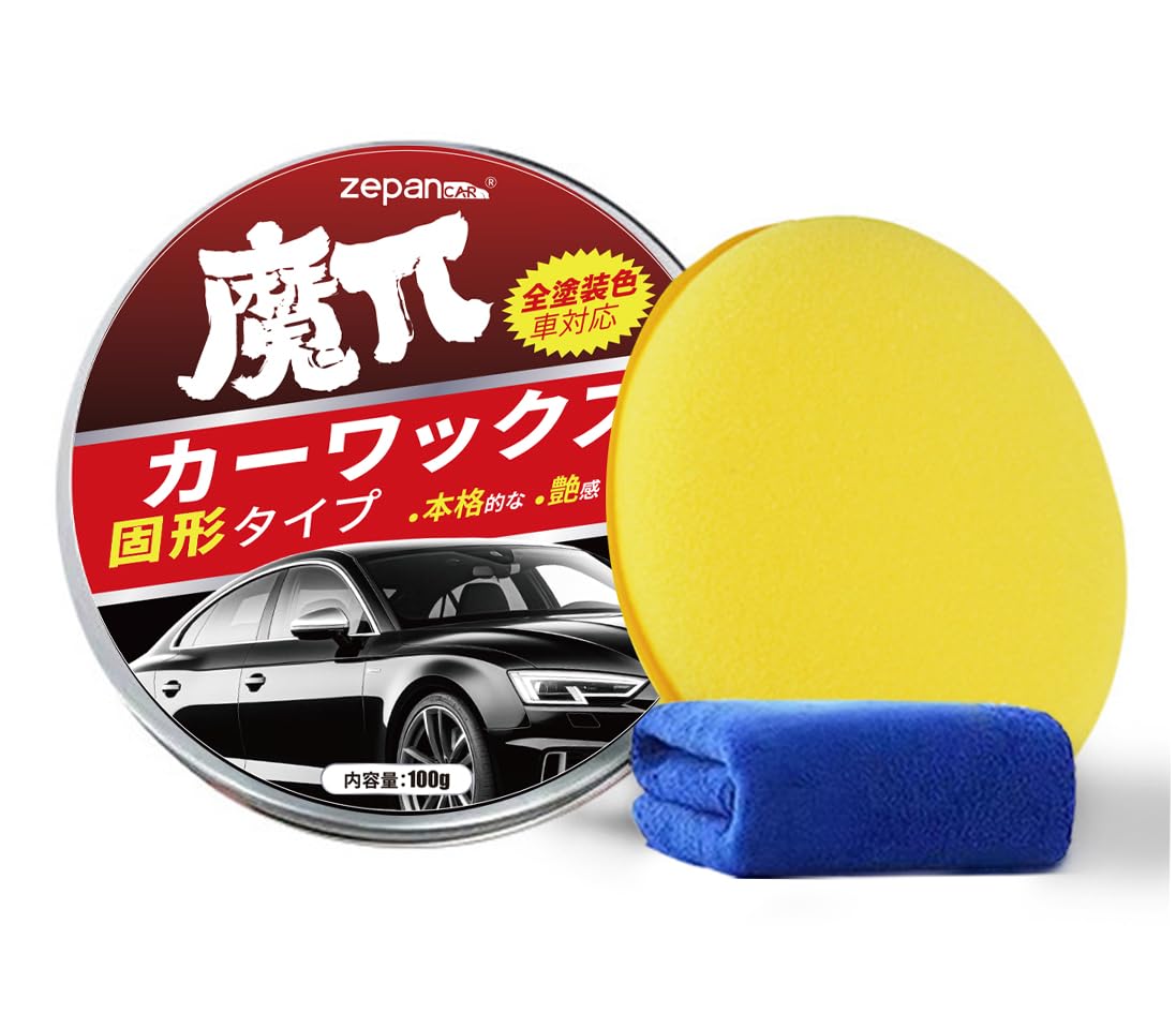 車のワックス Amazon | Zepan Car カーワックス 固形タイプ 蝋 艶出し WAX 光沢 撥水