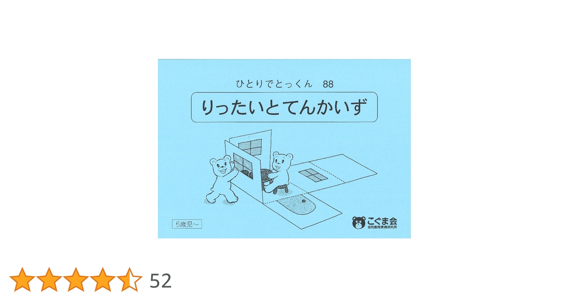 こぐま会【コピーラクラク✨裁断済み❗️】ひとりでとっくん38冊セット こぐま会【コピーラクラク✨裁断済み❗️】ひとりでとっくん38冊