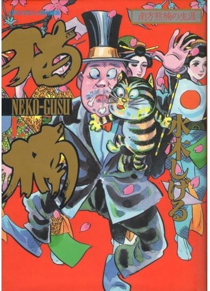 猫楠 上: 南方熊楠の生涯 | 水木 しげる |本 | 通販 | Amazon