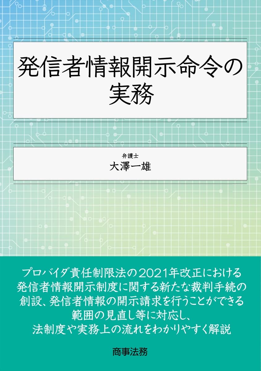 発信者情報開示命令活用マニュアル 令和３年改正法対応/中央経済社/中澤佑一（単行本） 発信者情報開示命令活用マニュアル / 中澤 佑一【著