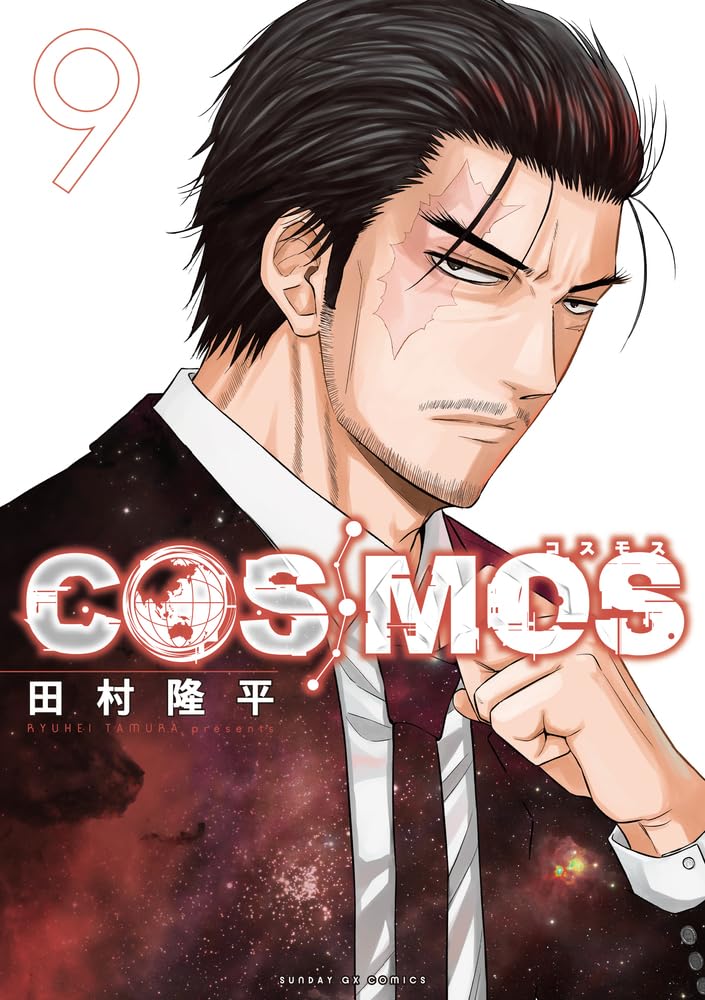 Amazon.co.jp: COSMOS (9) (サンデーGXコミックス) : 田村 隆平: 本