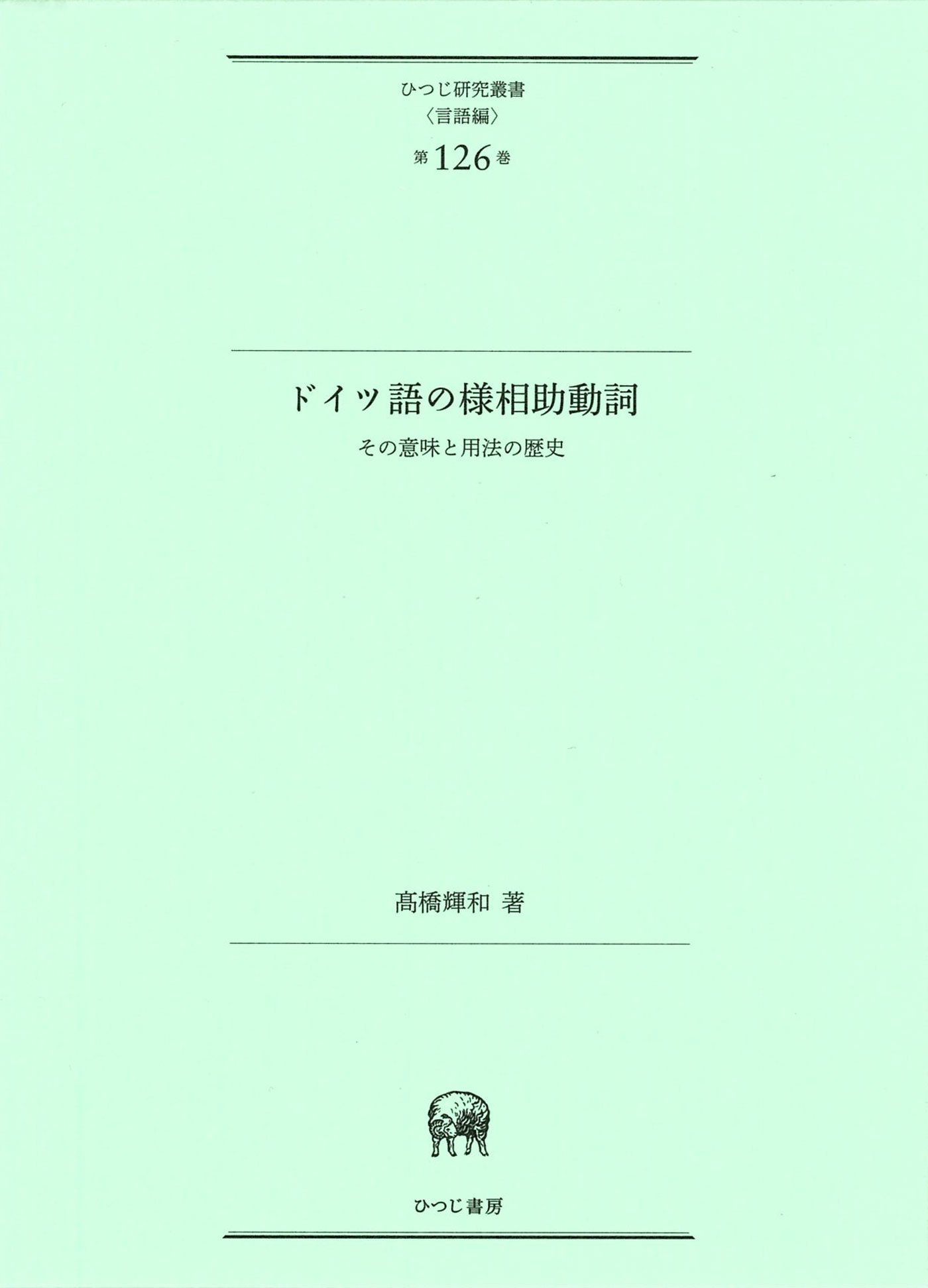 ドイツ語の様相助動詞 その意味と用法の歴史/ひつじ書房/高橋輝和（単行本） ドイツ語の様相助動詞―その意味と用法の歴史 (ひつじ研究叢書