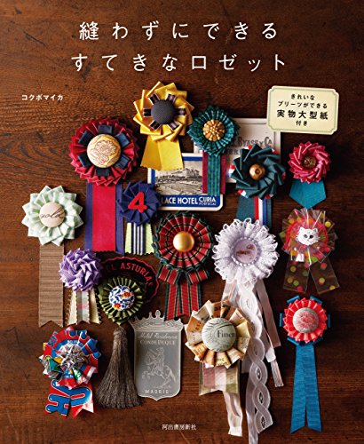 キンドル 無料電子書籍 縫わずにできるすてきなロゼット バイ