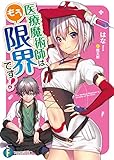 医療魔術師は、もう限界です! (富士見ファンタジア文庫)