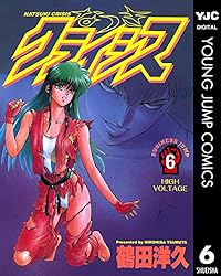 なつきクライシス 1 (ヤングジャンプコミックスDIGITAL) | 鶴田洋久