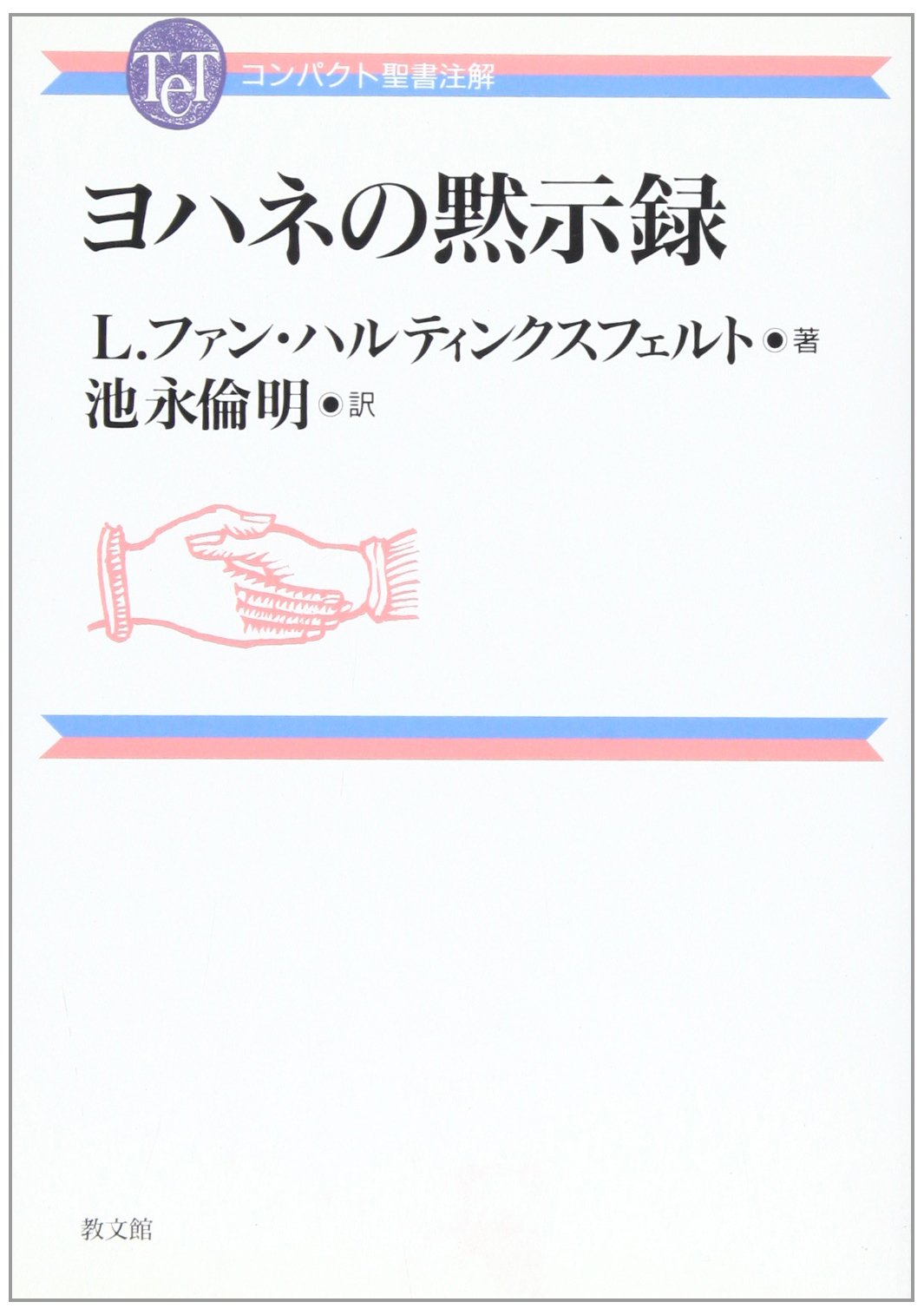 ヨハネの黙示録 (コンパクト聖書注解) | L. ファン・ハルティンクス