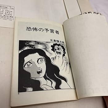 恐怖の予言者　五島慎太郎　ひばり書房　黒枠 恐怖の予言者 五島慎太郎 ひばり書房 黒枠