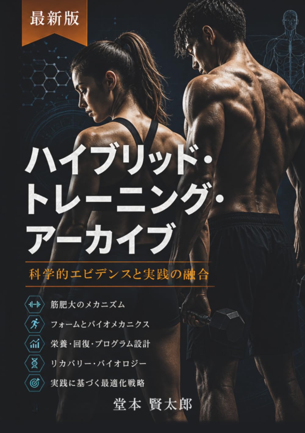 【最新版】ハイブリッド・トレーニング・アーカイブ: 科学的エビデンスと実践の融合