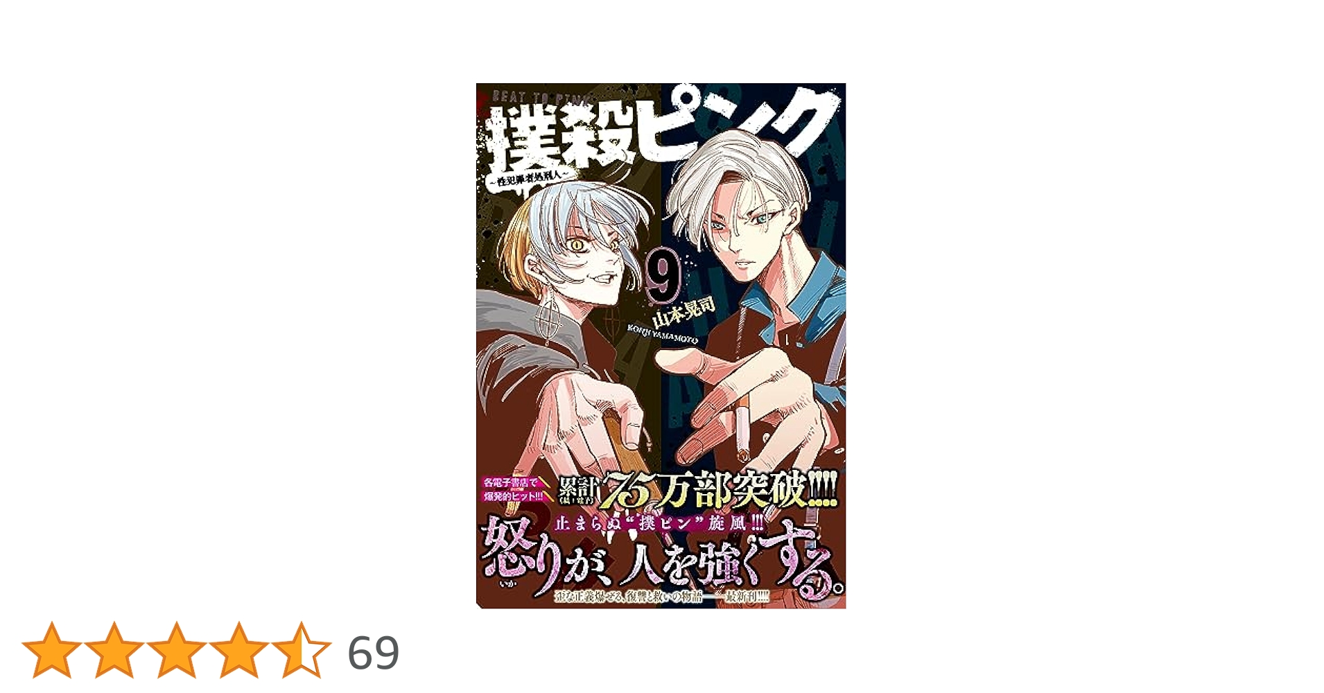 Amazon.co.jp: 撲殺ピンク~性犯罪者処刑人~ (9) (ニチブン