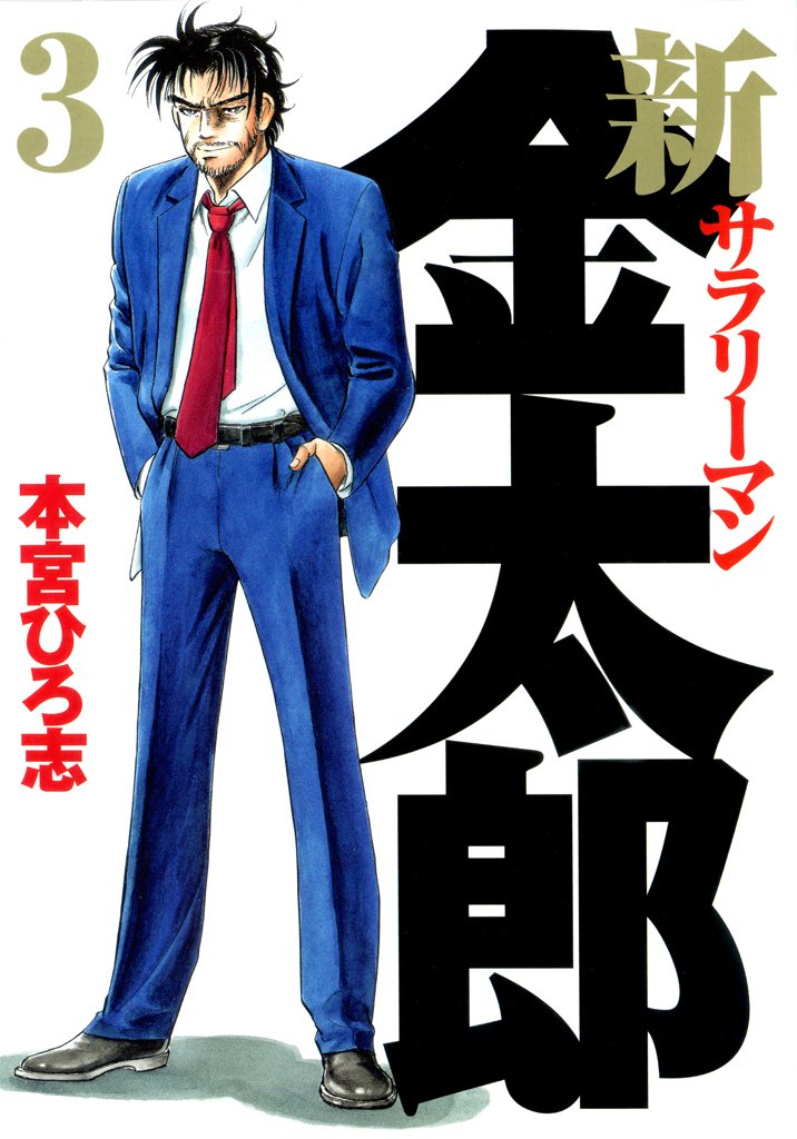 Amazon.co.jp: 本宮 ひろ志: books, biography, latest update
