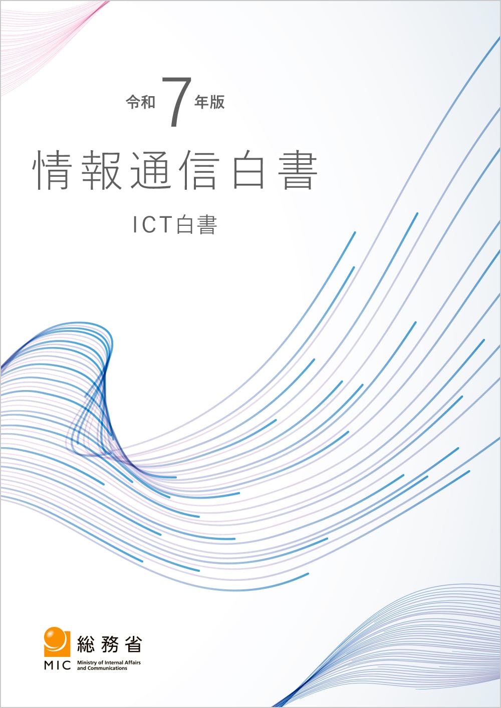 Amazon.co.jp: 令和7年版情報通信白書 : 総務省: 本