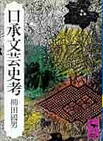 値下げ[稀覯本！サイン！初版]口承文藝史考　柳田國男　昭和22年初版　万年筆署名 Amazon.co.jp: 稀覯本！サイン！初版口承文藝史考 柳田國男 22年