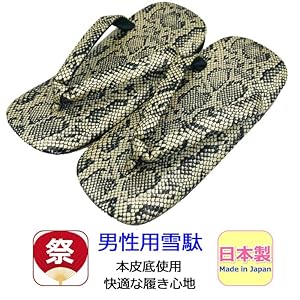 Amazon | 雪駄 メンズ ヘビ 本皮 蛇柄 金ヘビ ヘビ雪駄 和柄