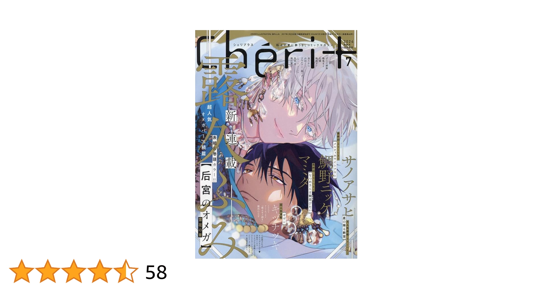シェリプラス 6冊 全て切り離しなし シェリプラス 6冊 全て切り離しなし Cheri+(シェリプラス) 2024