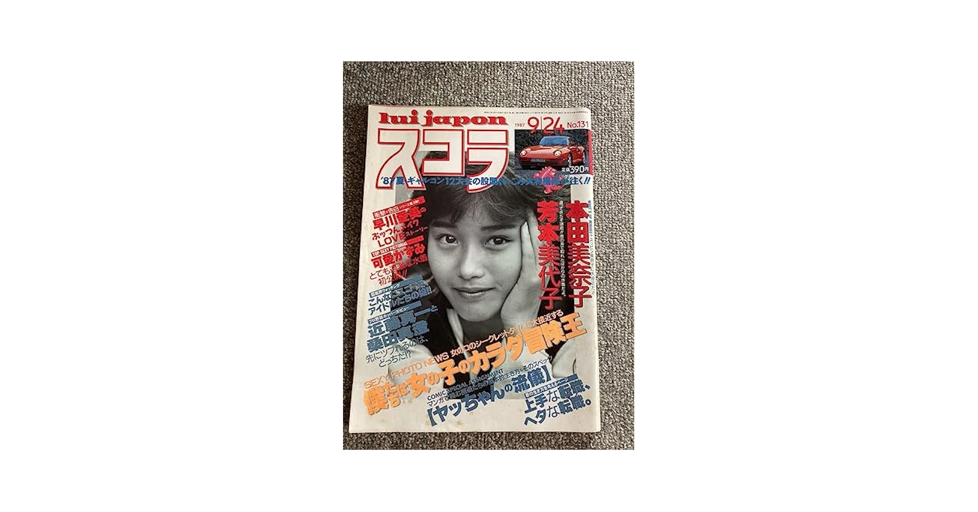 Amazon.co.jp: スコラ No.131 昭和62年9月24日発行 1987