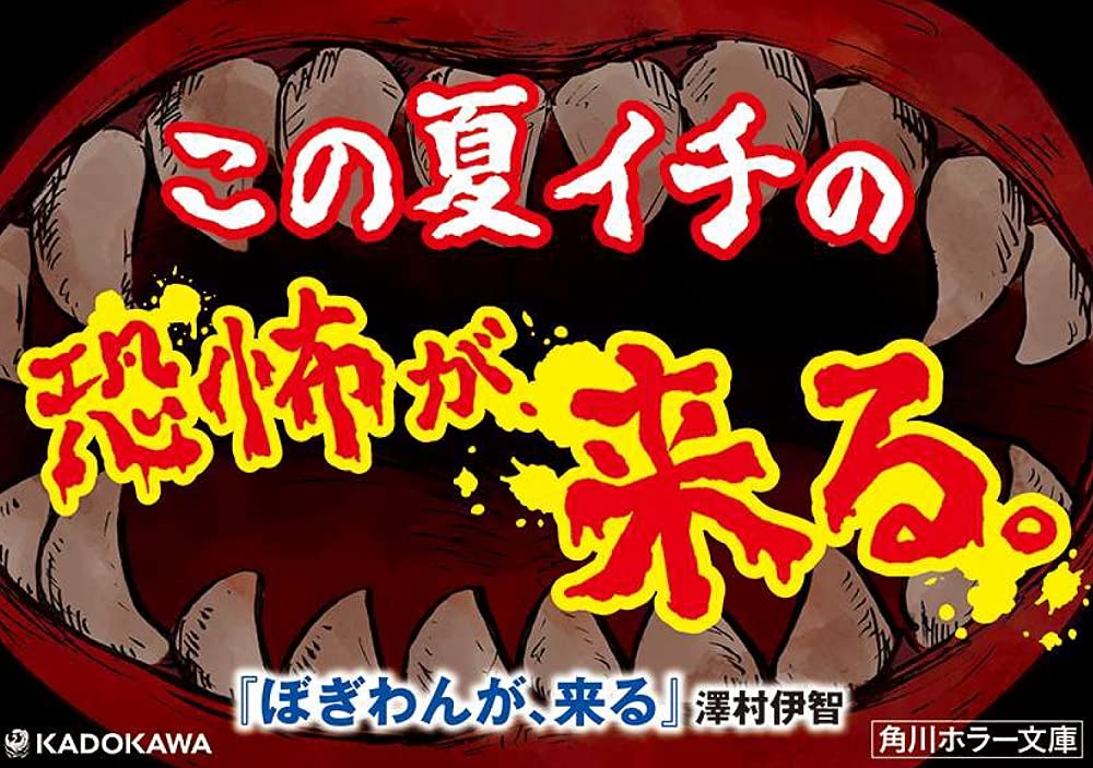 ぼぎわんが 来る 角川ホラー文庫 澤村伊智 本 通販 Amazon ぼぎわんが 来る 角川ホラー文庫 澤村伊智 本 通販 Amazon