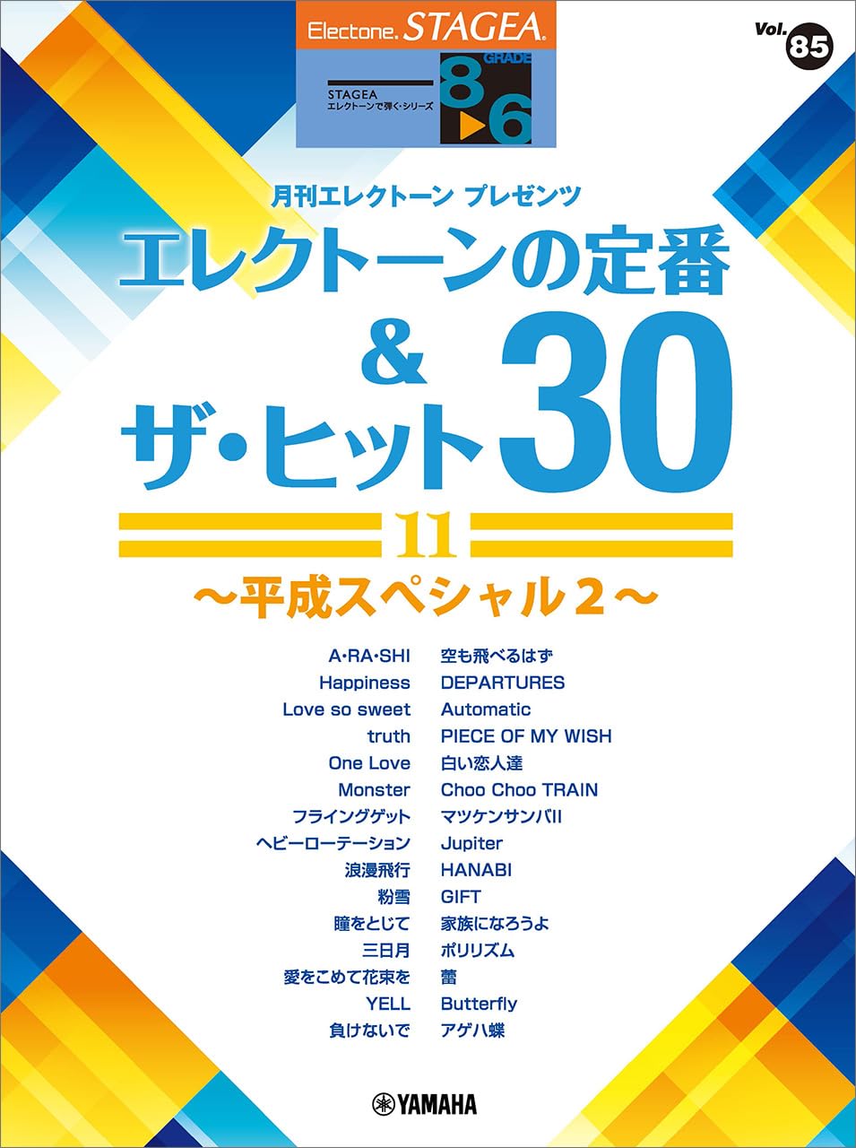 STAGEA エレクトーンで弾く 8～6級 Vol.85 エレクトーンの定番&ザ