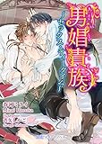 男娼貴族~セックス・ティータイム~ (BLスイートノベル)
