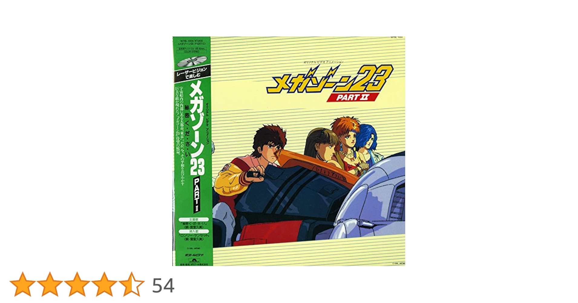 Amazon.co.jp: メガゾーン23 PARTⅡ[矢尾一樹][Laser Disc