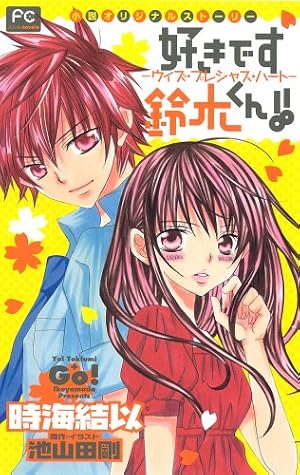 好きです鈴木くん!! 全巻、 公式ファンブック 2冊 小説３巻 好きです鈴木くん！！ 3 | 書籍 | 小学館