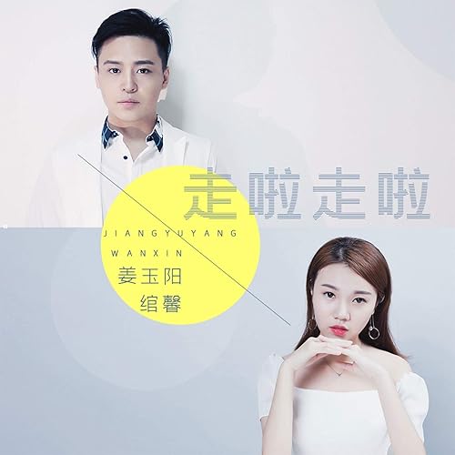 走啦走啦 (合唱版)