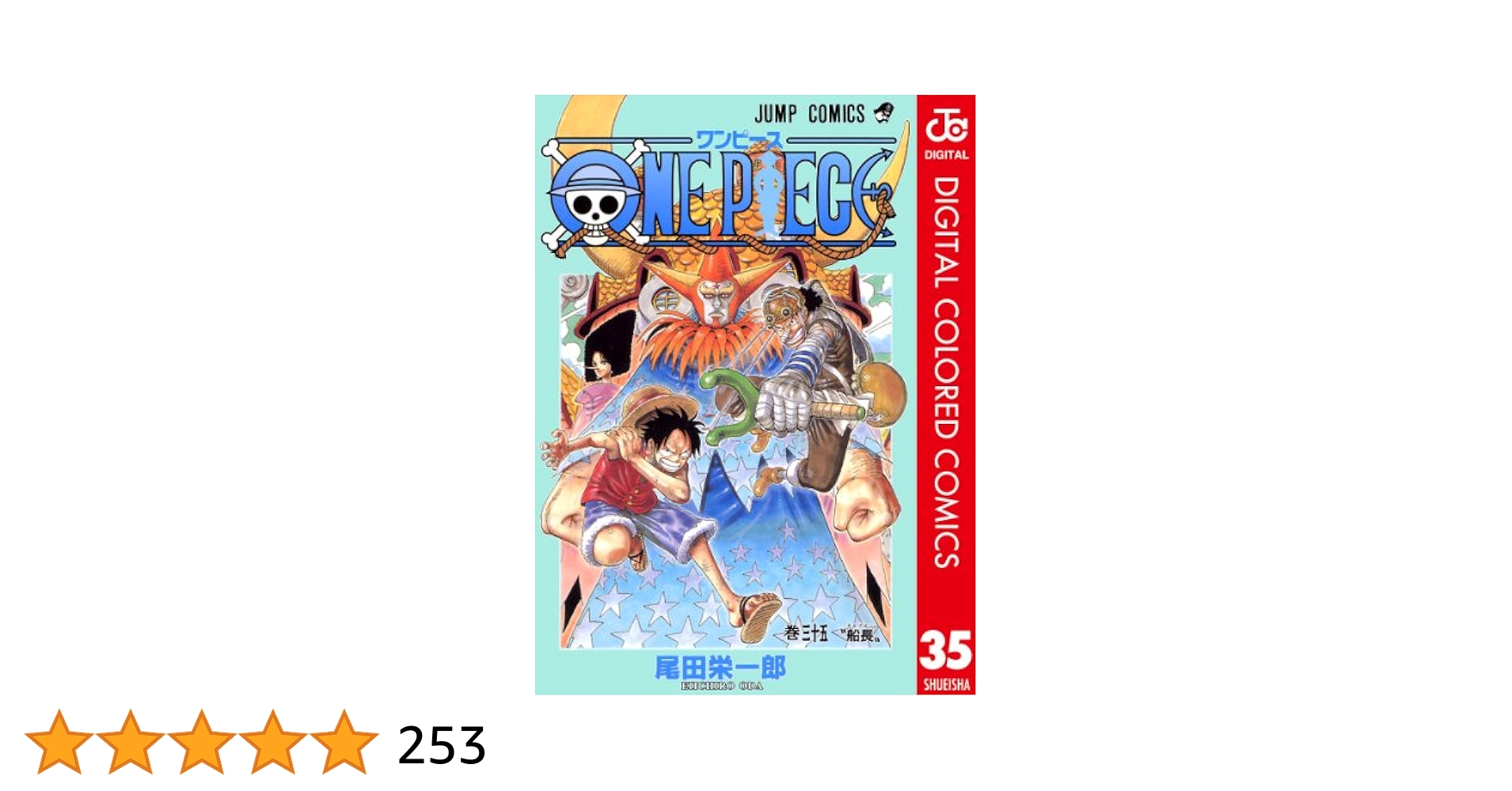 Amazon.co.jp: ONE PIECE カラー版 35 (ジャンプコミックス