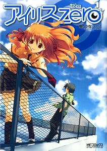 アイリス・ゼロ 1 (MFコミックス　アライブシリーズ)