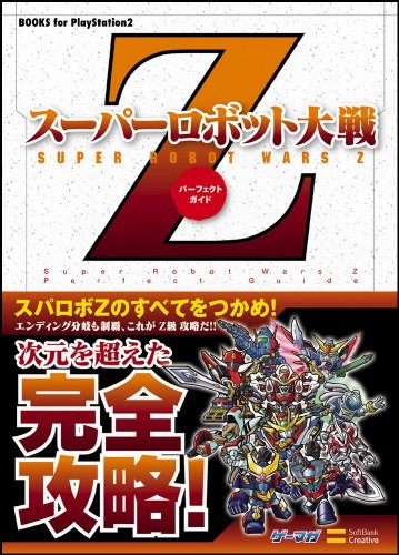 無料電子書籍 おすすめ スーパーロボット大戦Z パーフェクトガイド (BOOKS for PlayStation2) バイ