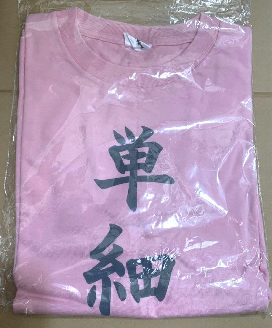 ハイキュー‼︎ のるキャラ 四字熟語 単細胞 Tシャツver. 影山飛雄