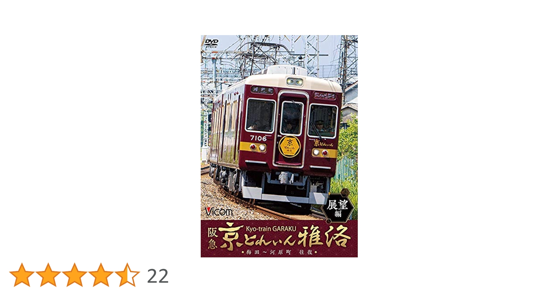 Amazon.co.jp: 阪急 京とれいん 雅洛 展望編 梅田~河原町 往復