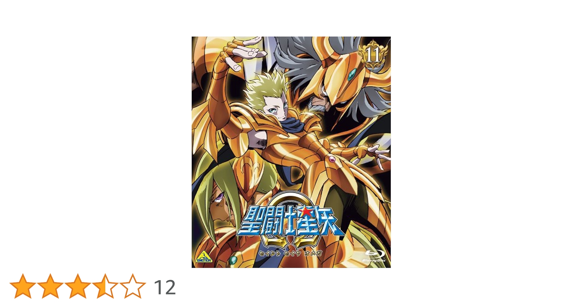 Amazon.co.jp: 聖闘士星矢Ω 11 [Blu-ray] : 緑川光, 小西克幸, 雪野五