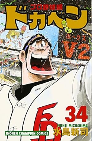 Amazon.co.jp: ドカベン プロ野球編 (52) (少年チャンピオン