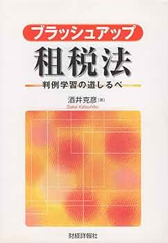 ブラッシュアップ租税法 判例学習の道しるべ  /財経詳報社/酒井克彦（単行本） Amazon.co.jp: ブラッシュアップ租税法: 判例学習の道しるべ