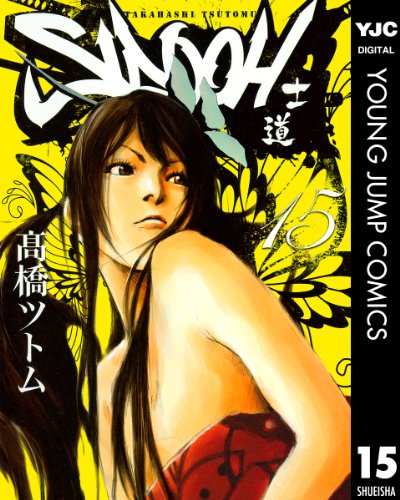 SIDOOH―士道― 15 (ヤングジャンプコミックスDIGITAL)