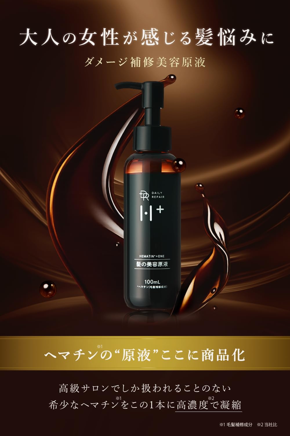 Amazon.co.jp: DRH+ ヘマチン原液+シャントリ詰替セット 洗い流す