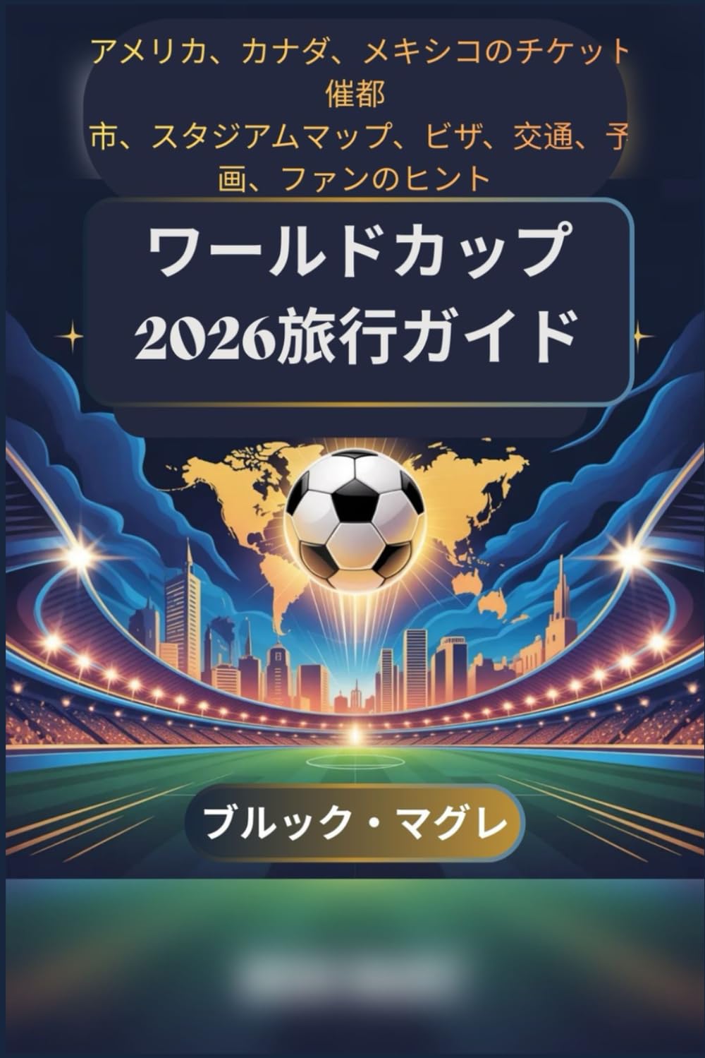 ワールドカップ2026旅行ガイド: アメリカ、カナダ、メキシコのチケット、開催都 市、スタジアムマップ、ビザ、交通、予算計 画、ファンのヒント