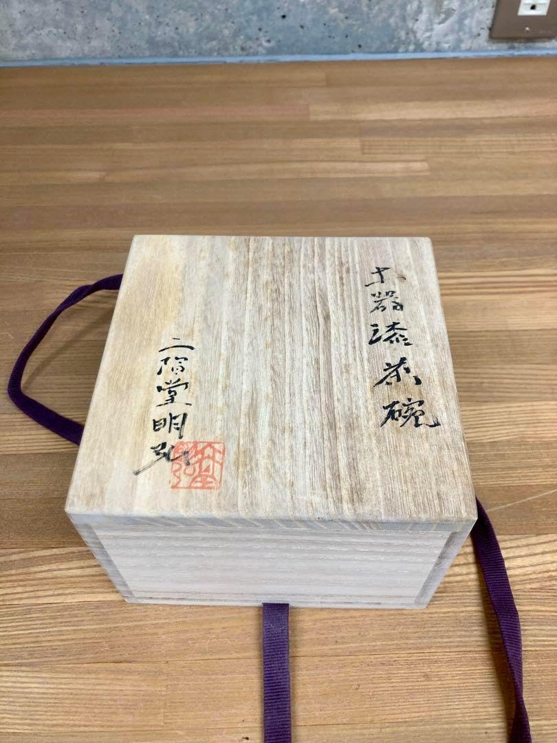 古美術◼️蔵から見事な殴り書きされたツル植物の抹茶茶碗が出てきた。茶道具、花道具 古美術◼️蔵から見事な殴り書きされたツル植物の抹茶茶碗