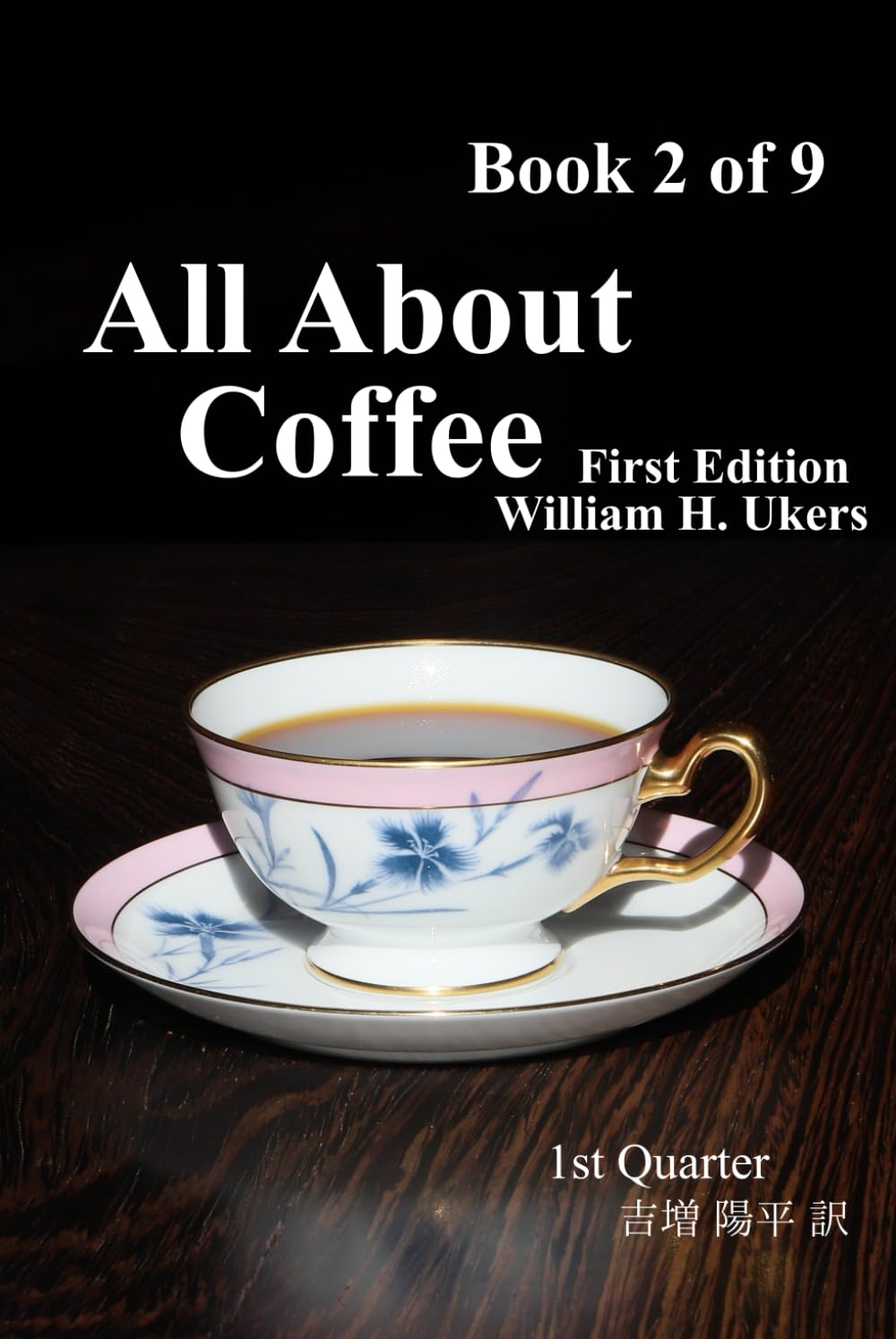 All About Coffee（翻訳版） Book 2 of 9: 1st Edition