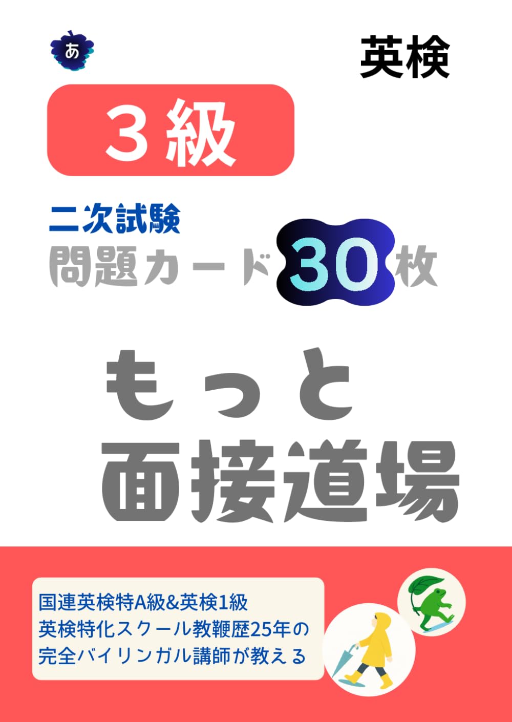 英検３級面接｜問題カード30枚: もっと面接道場