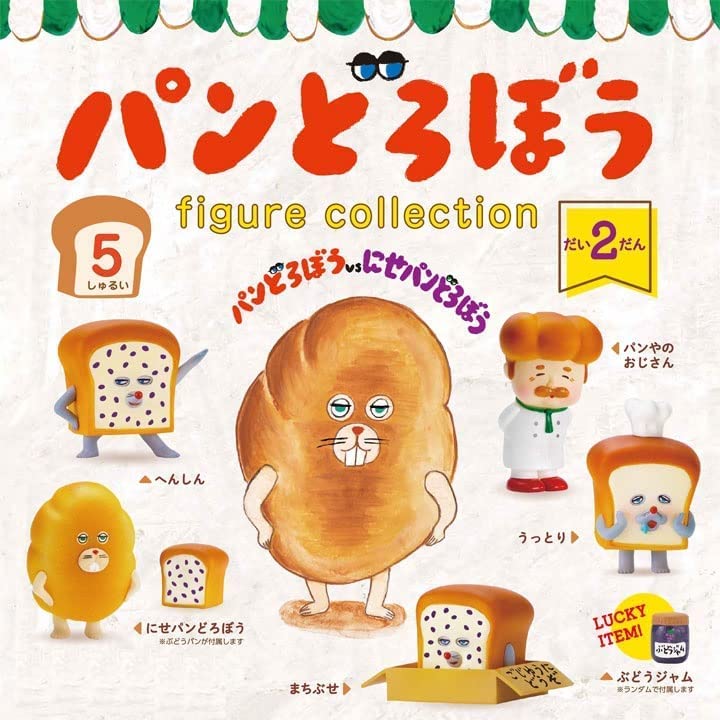 Amazon | パン.どろぼう フィギュアコレクション 第2弾 [全5種セット