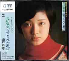 【新品】【未開封】山口百恵 CD選書 5枚セット 見本盤 サンプル盤 百恵ちゃ GOLDEN☆BEST 山口百恵 コンプリート・シングルコレクション
